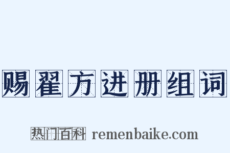 赐翟方进册组词是什么意思的图片